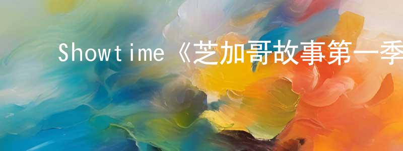 ﻿邓先彬发布﻿Showtime《芝加哥故事第一季》迅雷下载/在线观看/百度云-都市/情感-美剧天堂